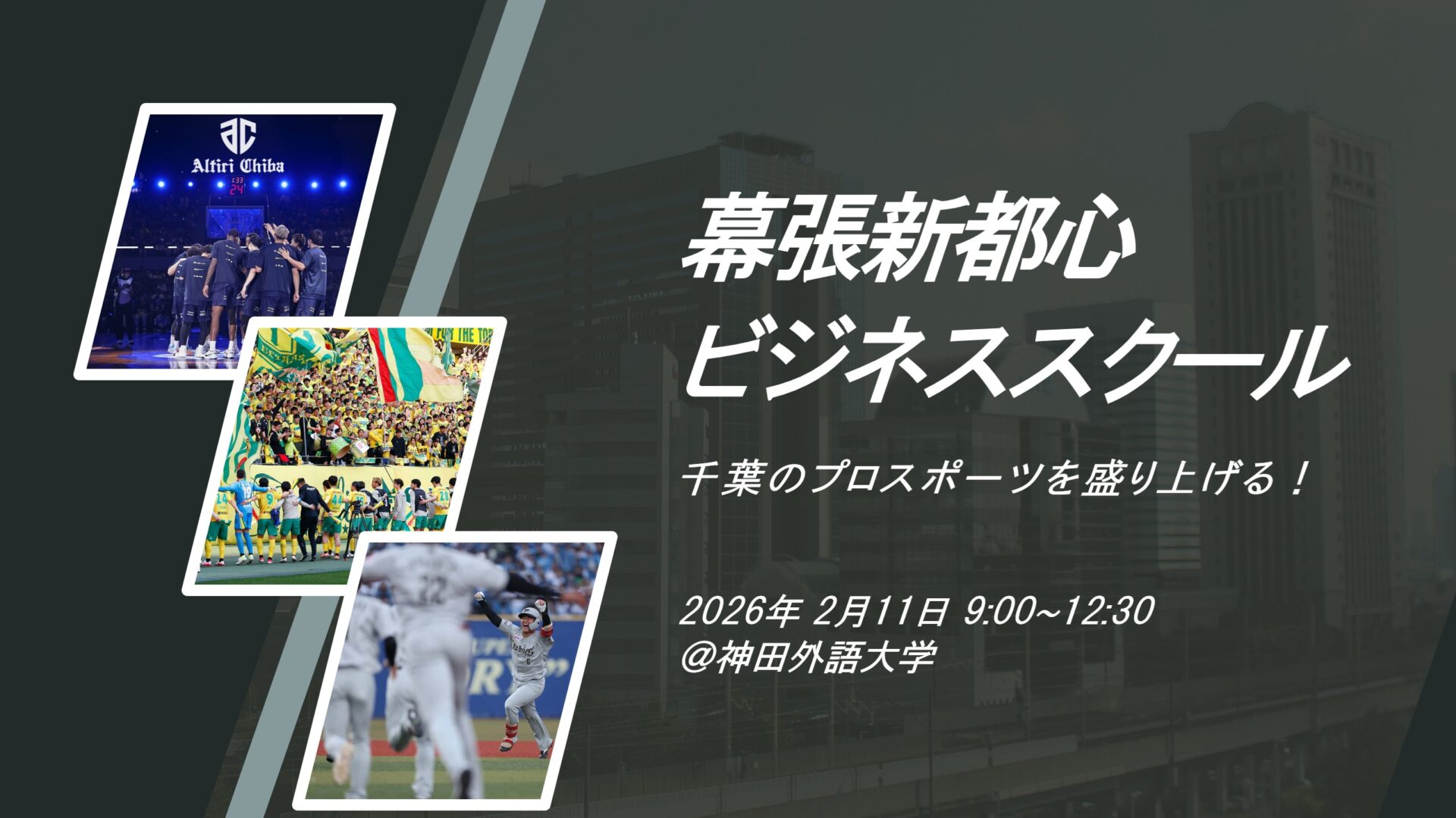 幕張新都心ビジネススクールを開催しました！ - 浅田瑛研究室